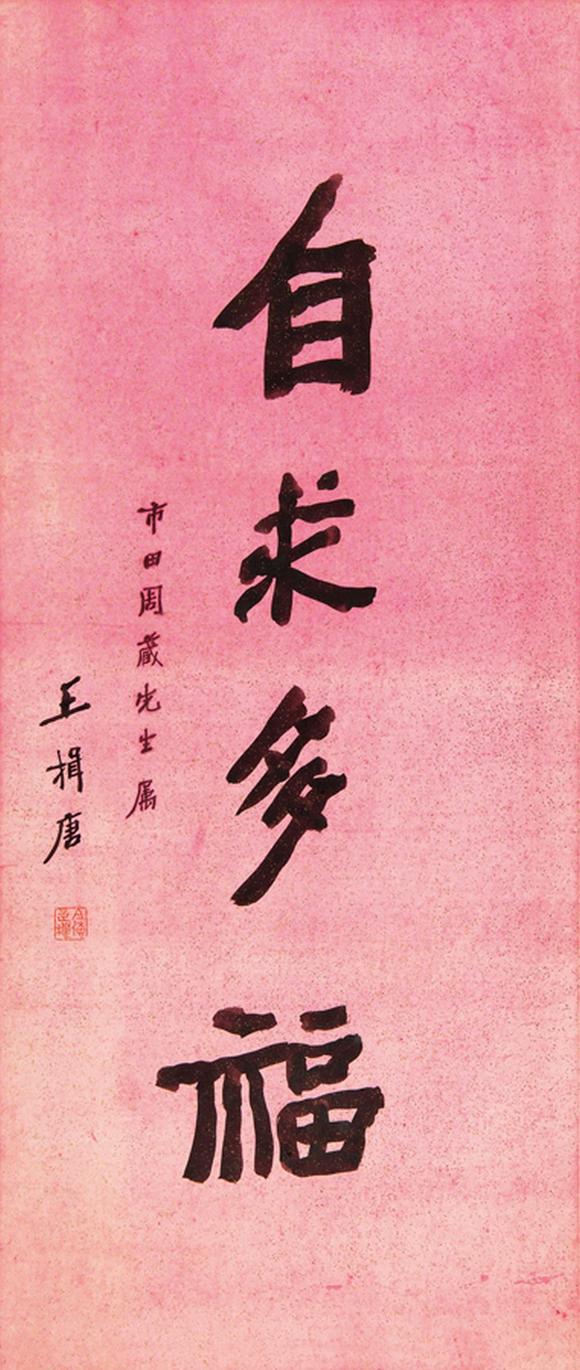 王揖唐18771948楷书