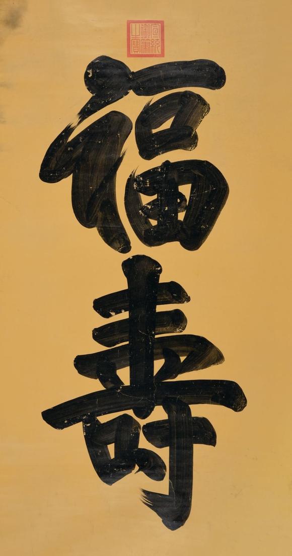 宣统帝(1906～1967) 楷书"福寿"