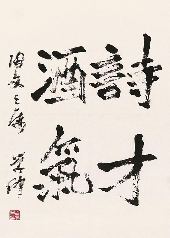 宝臻拍卖王学仲 书法