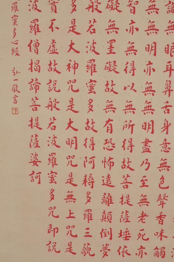 弘一法师朱砂心经