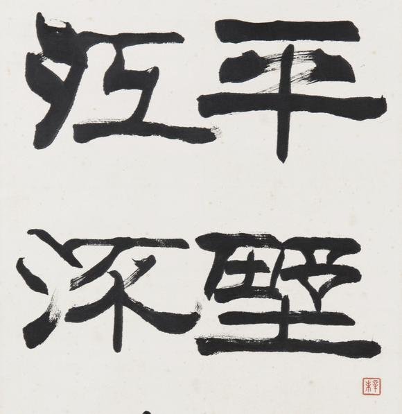 刘炳森刘炳森 隶书_刘炳森刘炳森 隶书估价_刘炳