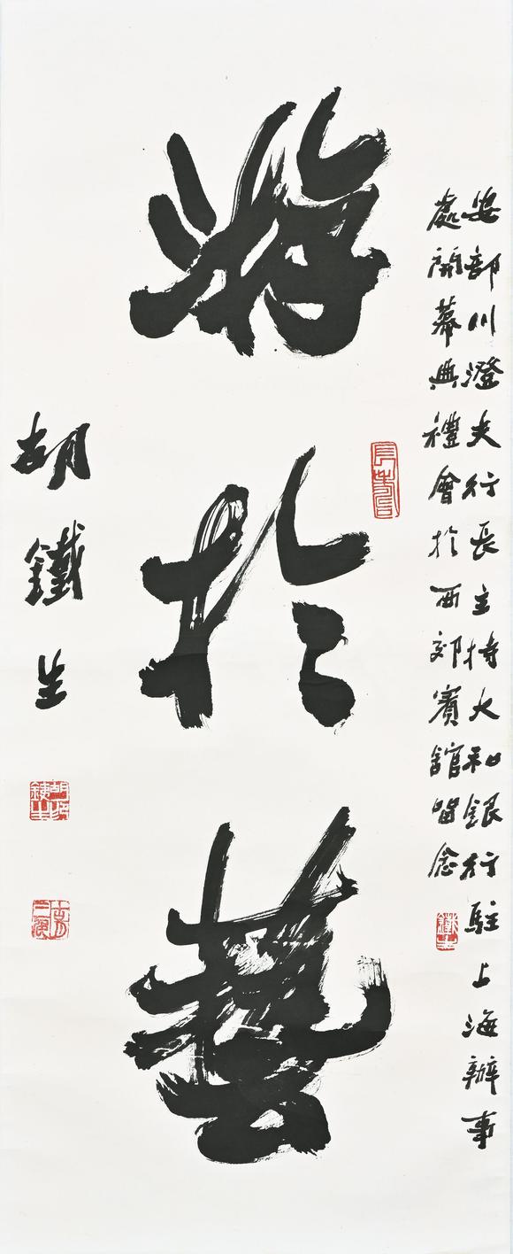 胡铁生19111997行书游於艺