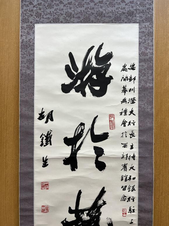 胡铁生19111997行书游於艺