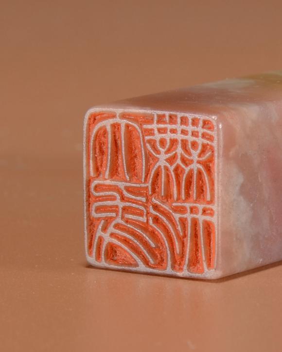 陈巨来先生作鸡血石印章一枚