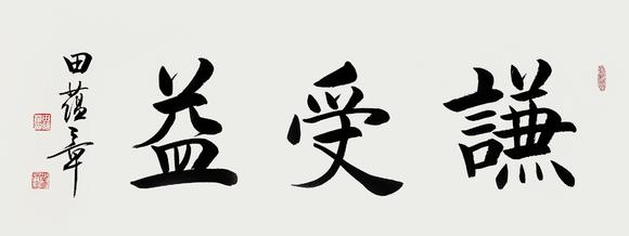 田蕴章谦受益