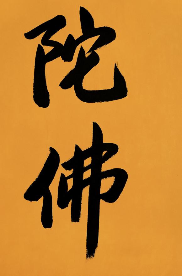 净空法师南无阿弥佗佛