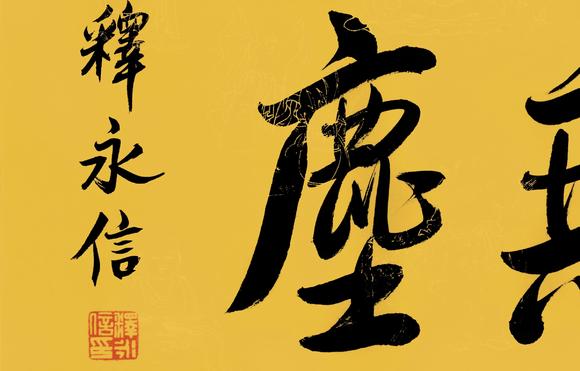 释永信法师释永信法师 净无尘_释永信法师释永信法师