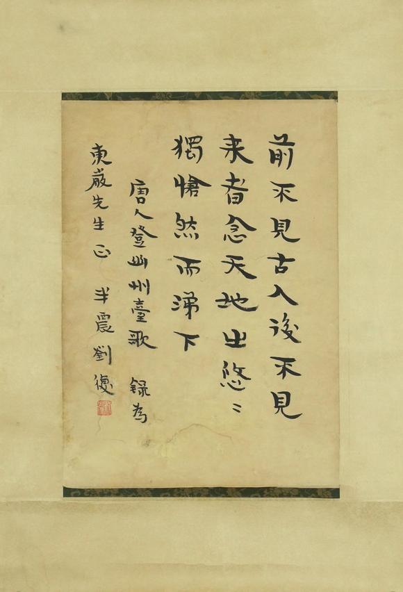 安徽省荣楚斋刘半农 书法