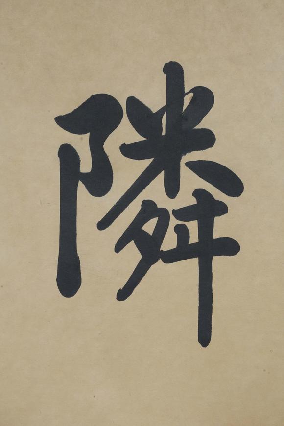 清刘春霖书法天涯若比邻纸本镜心