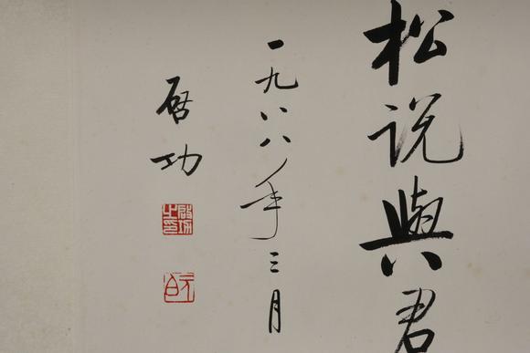 启功书法卷轴东京都友好城市惠存1988年纸本