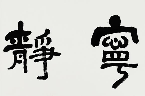 文怀沙宁静致远