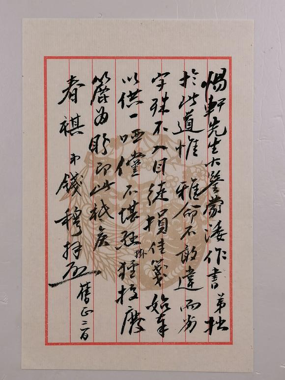 国士无双名人信札尺牍专场