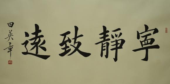 香港艺典国际田英章 宁静致远