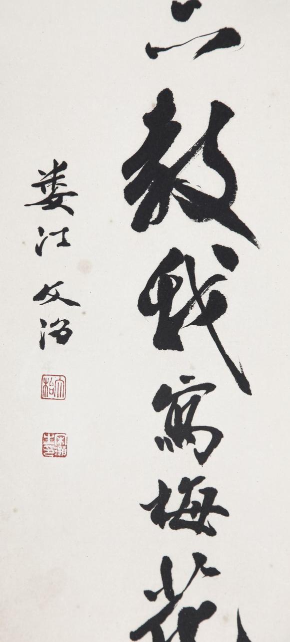 宋文治书法
