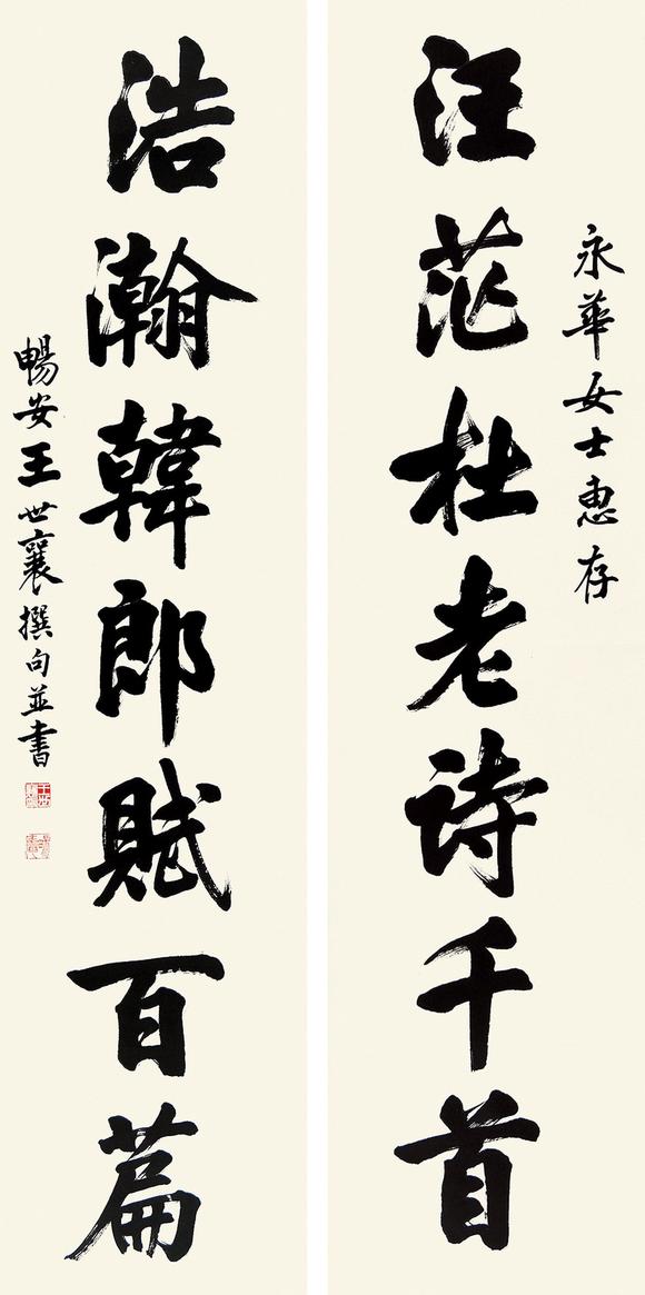 广东华辉王世襄 楷书七言联