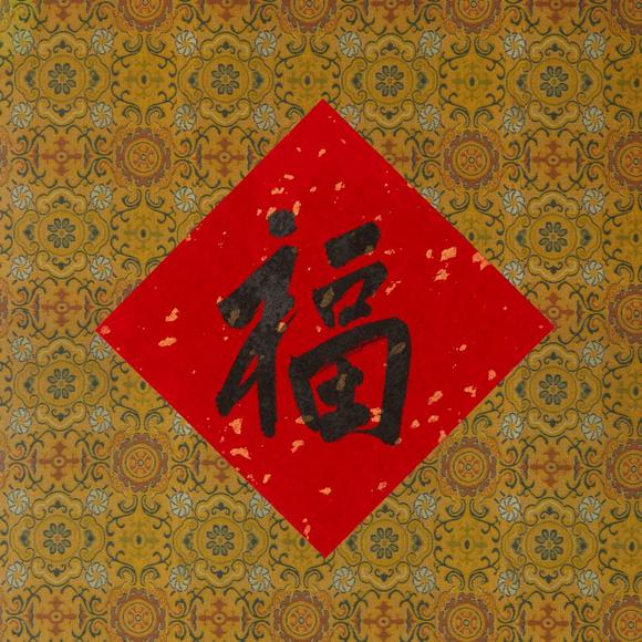 范扬1955书法牛年好运