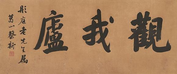 蔡新17071799楷书观我庐