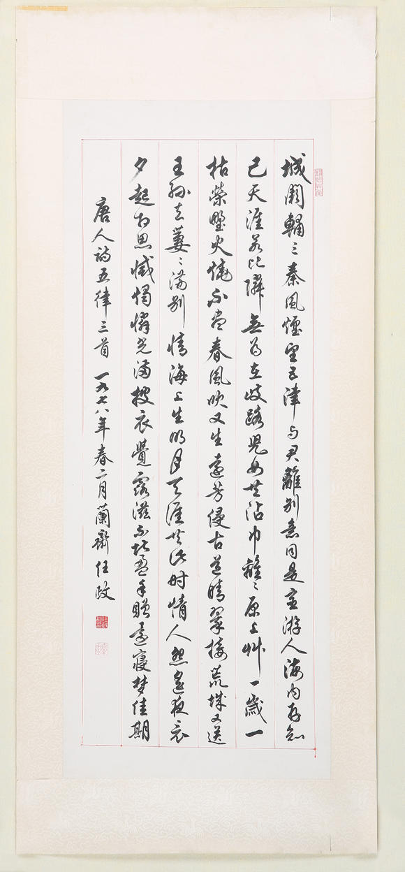 任政19161999行书五律三首