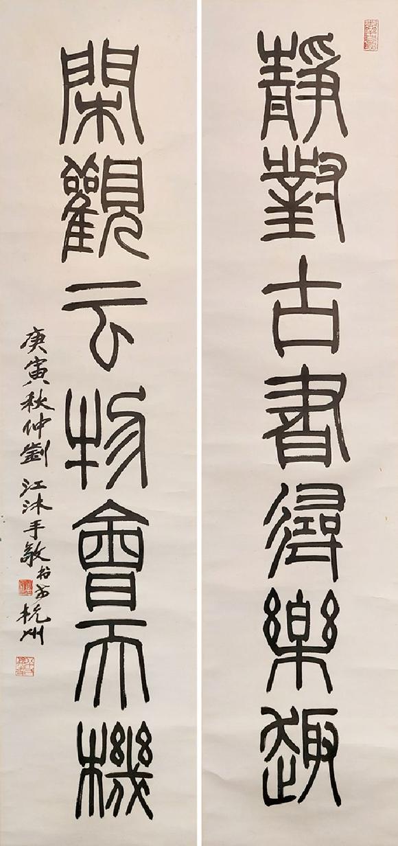 书画艺拍刘江 七言篆书对联