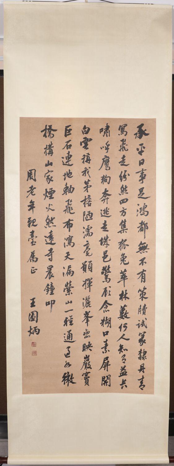 阪神国际美术竞売株式会社王图炳 书法