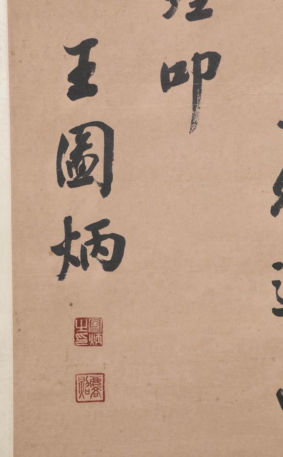 阪神国际美术竞売株式会社王图炳 书法