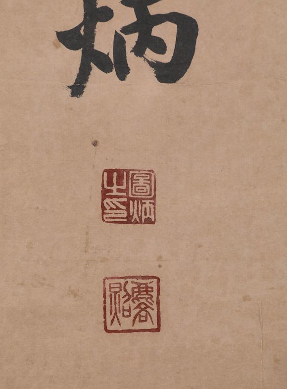 阪神国际美术竞売株式会社王图炳 书法