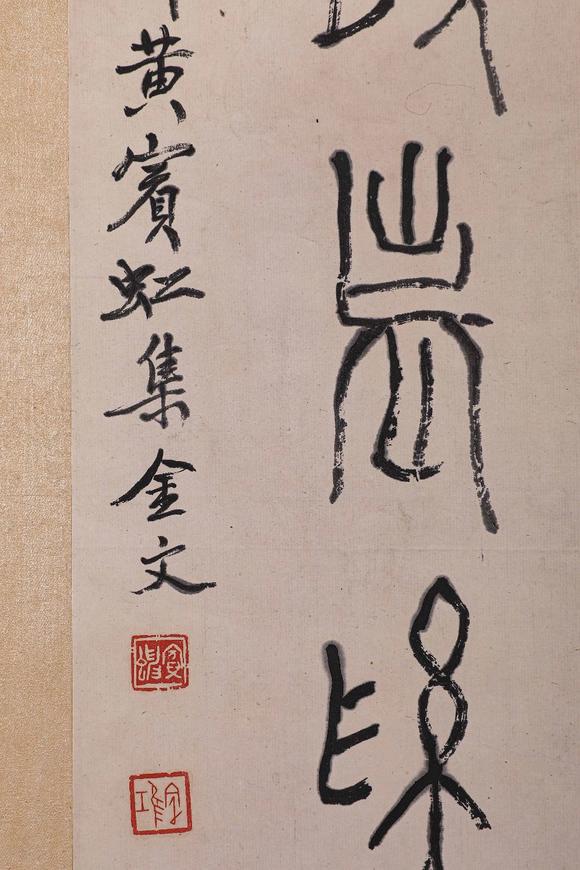 阪神国际美术竞売株式会社黄宾虹 书法七言联