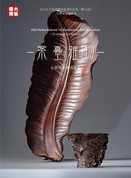 大阪國際案臺(tái)雅物——各類文房雜項(xiàng)專場(chǎng)