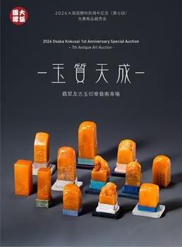 大阪國(guó)際玉質(zhì)天成——翡翠及古玉印章藝術(shù)專場(chǎng)