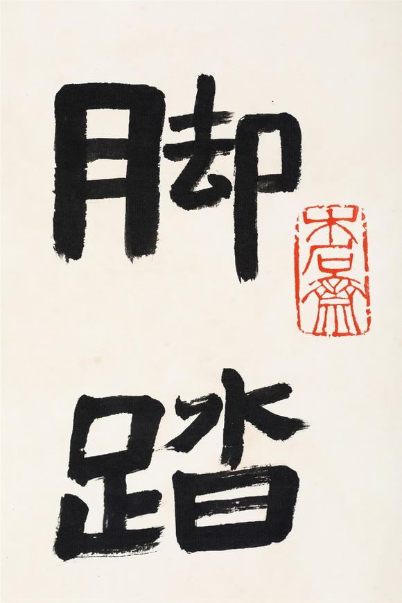 赖少其19152000隶书脚踏实地