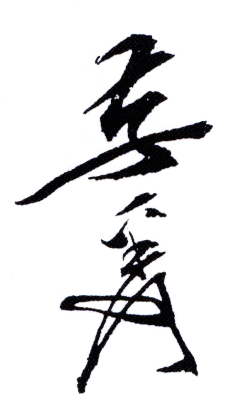 美元