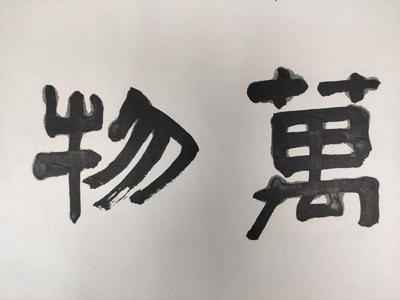 姚殿中 書法