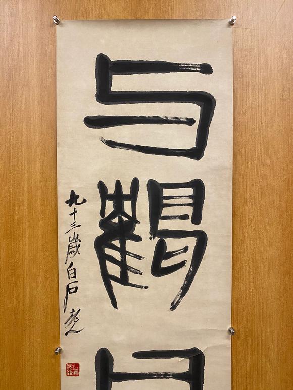 齐白石qibaishi篆书与鹤同侪