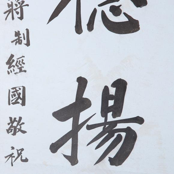 蔣經國 書法 紙本立軸