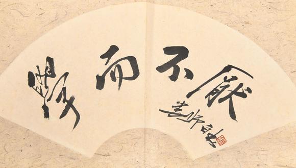 名古屋国际拍卖吴作人书法花卉扇形册页