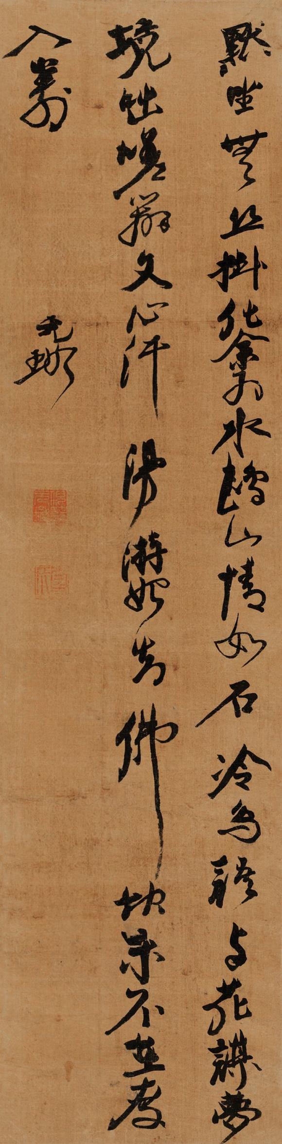 倪元璐款草书