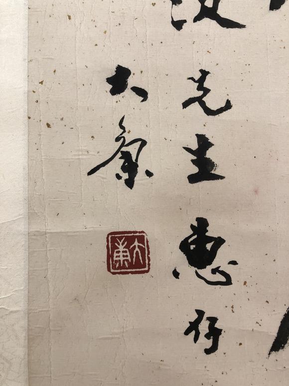 康殷kangyin19261999篆书仁者寿