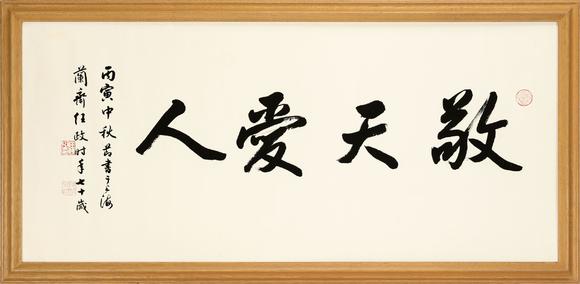 任政任政行书敬天爱人 任政任政行书敬天爱人估价 任政任政行书敬天爱人高清大图 易拍全球大阪美術商会尋微賞心 無底價書畫專場拍品介绍