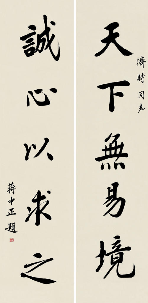 朵云轩蒋中正(1887～1975) 楷书五言 对联片 纸本