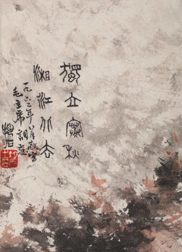 傅抱石 独立寒秋