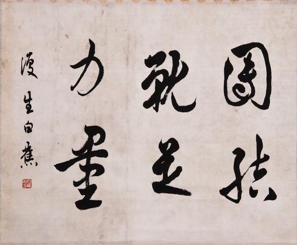 白蕉行书团结就是力量