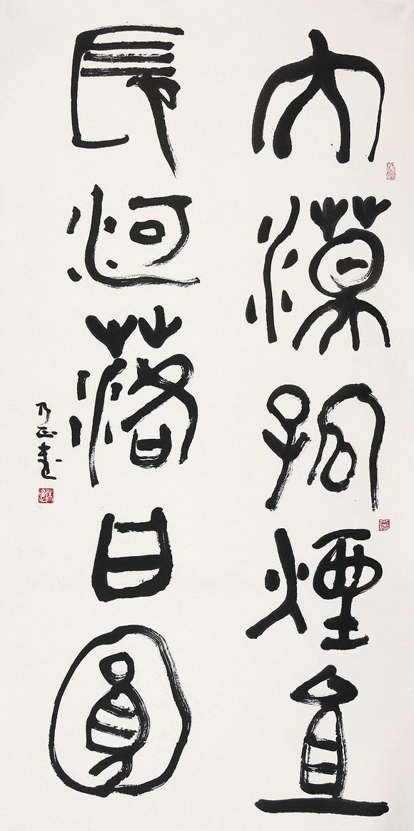 篆书估价_朱乃正 篆书高清大图_易拍全球承乾惠民文物艺术品拍卖会拍