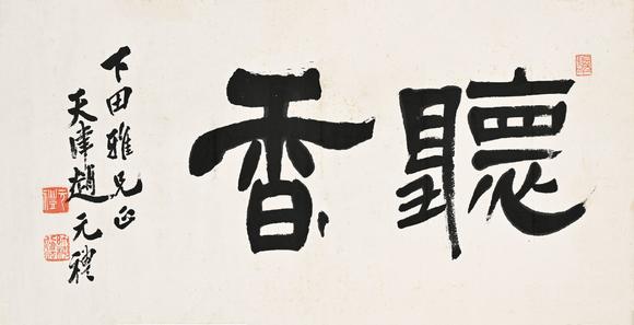 赵元礼18681939行楷听香