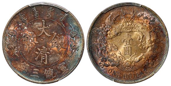 宣统三年大清银币壹圆/pcgs ms63高清大图_易拍全球北京诚轩机制币