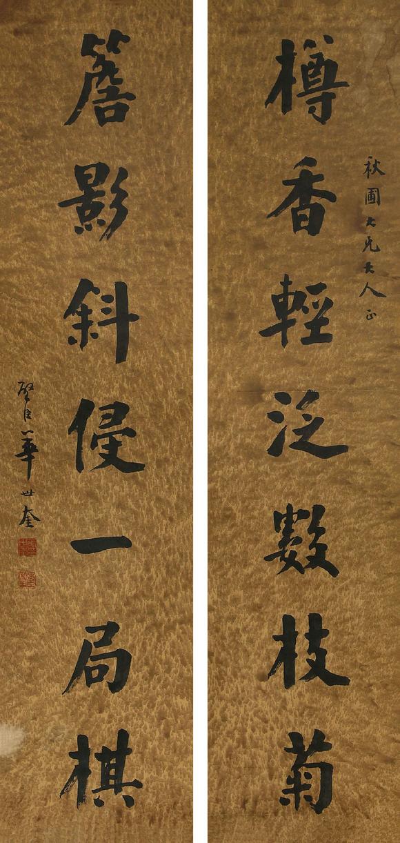 華世奎18631942書法對聯