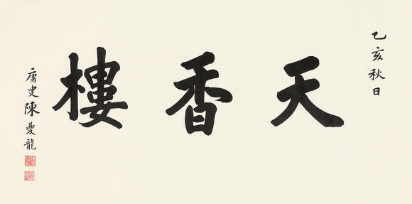 陈夔龙 楷书