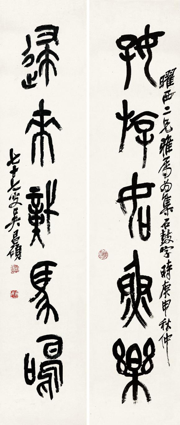 吴昌硕18441927篆书五言联