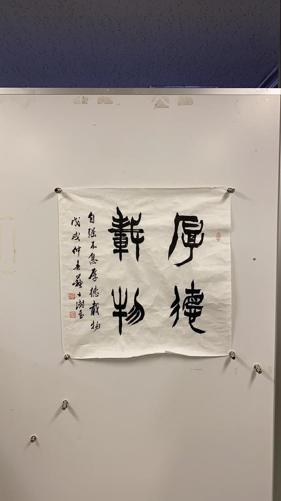 苏士澍书法厚德载物