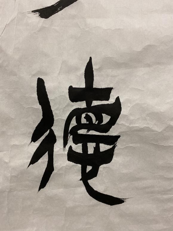 苏士澍书法厚德载物