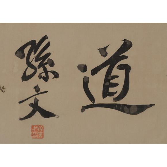 b.孙文 书法"自然""博爱"画轴一对